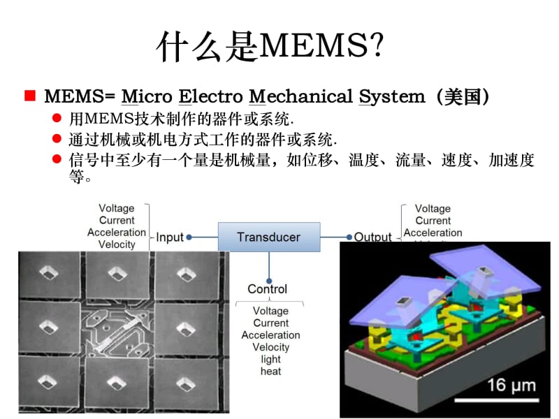 MEMS工艺技术教学课件.pdf_第3页