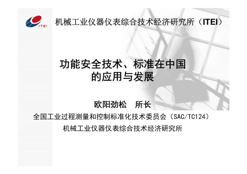 功能安全技术标准在中国的应用于发展.pdf_第3页