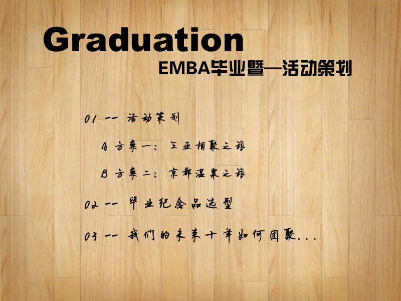 EMBA毕业生聚会策划案.pdf_第2页