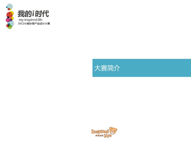小熊妙想产品设计大赛.pdf_第2页