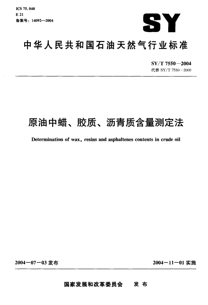 原油中蜡、胶质、沥青质含量测定法.pdf_第1页