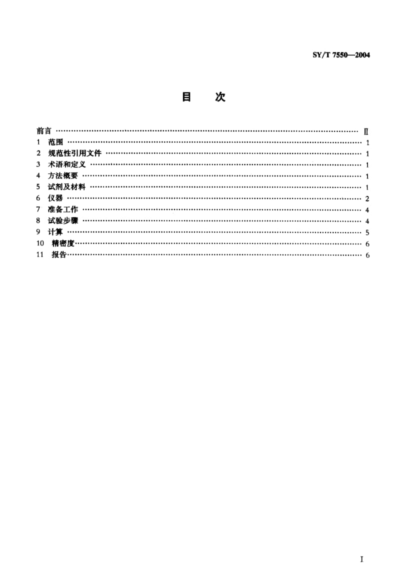 原油中蜡、胶质、沥青质含量测定法.pdf_第2页