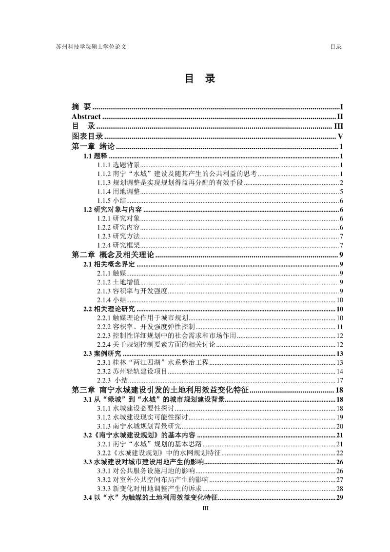 公共利益导向下南宁水城沿岸用地调整研究.pdf_第2页
