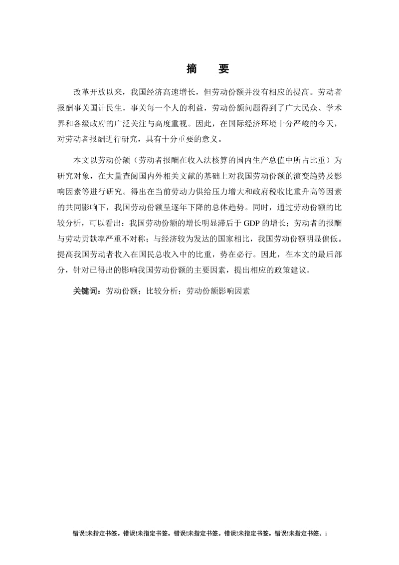 中国劳动份额及其影响因素研究.pdf_第1页