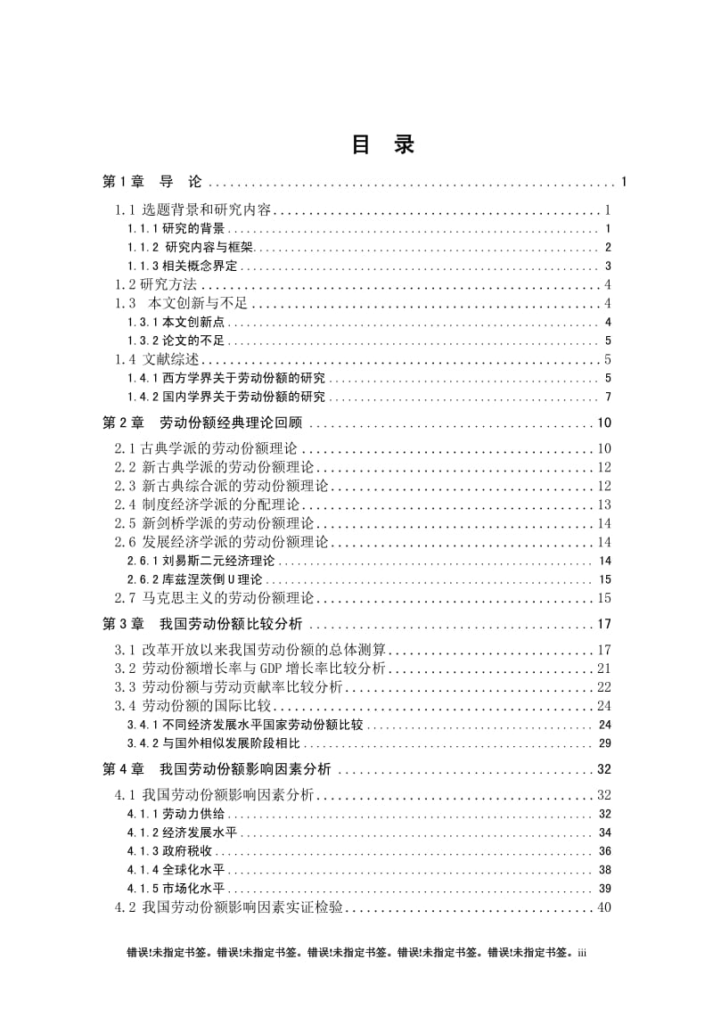 中国劳动份额及其影响因素研究.pdf_第3页