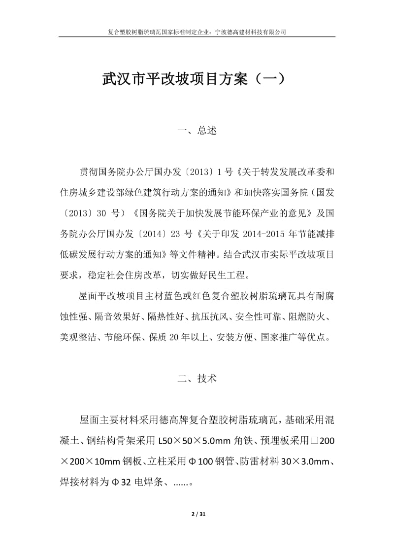 武汉市房屋平改坡建设平改坡项目方案.pdf_第2页