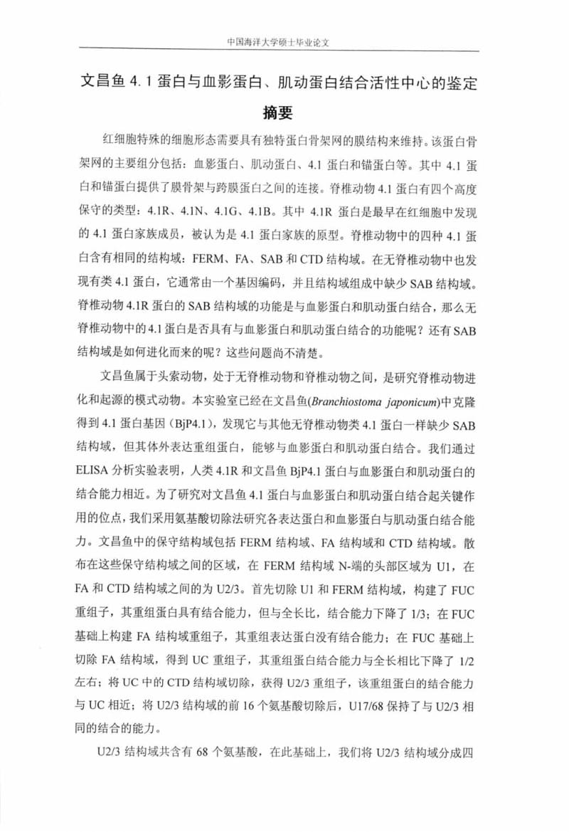 文昌鱼4.1蛋白与血影蛋白、肌动蛋白结合活性中心的鉴定.pdf_第3页