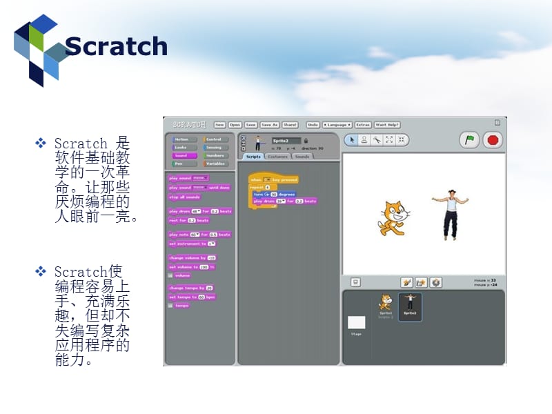 苏教版小学信息技术课程纲要培训：Scratch编程教材教法指导.ppt_第3页