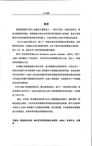 大型集装箱船舶航向智能控制器及仿真的研究.pdf