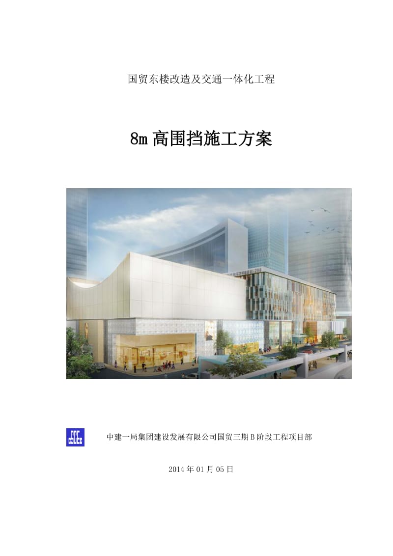 国贸东楼改造及交通一体化工程8m高围挡施工方案.pdf_第1页