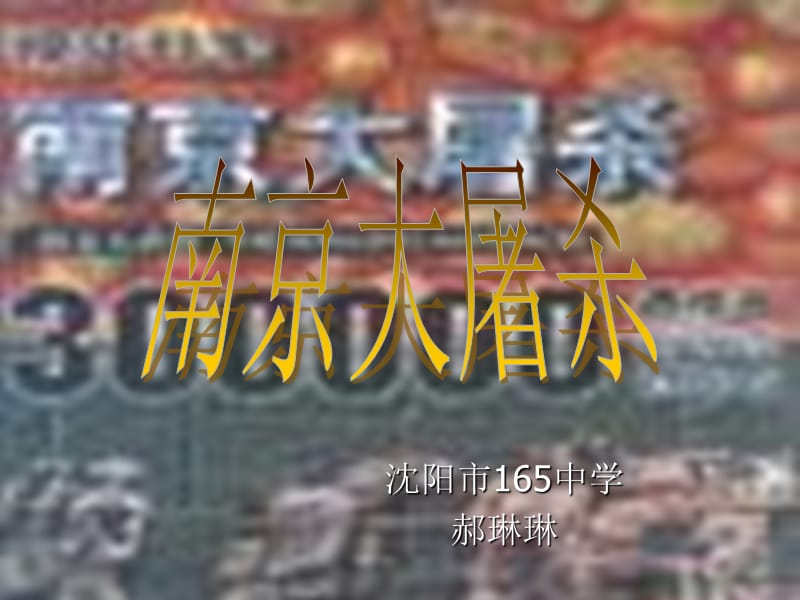 （语文版）初中语文八年级下册《南京大屠杀》精品课件.ppt_第1页