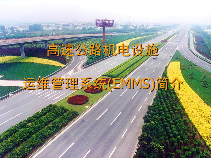 高速公路机电设施运维管理系统EMMS介绍.ppt_第1页