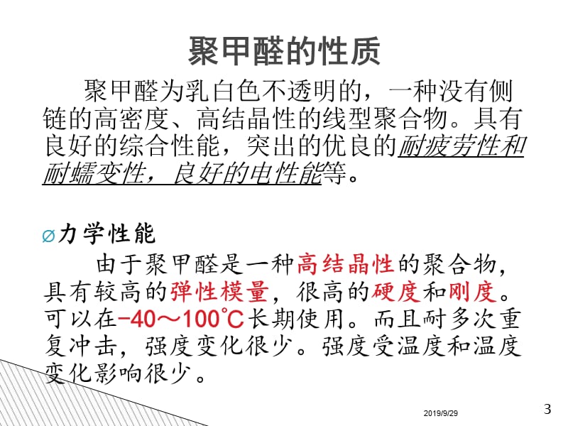 聚甲醛介绍资料PPT.ppt_第3页