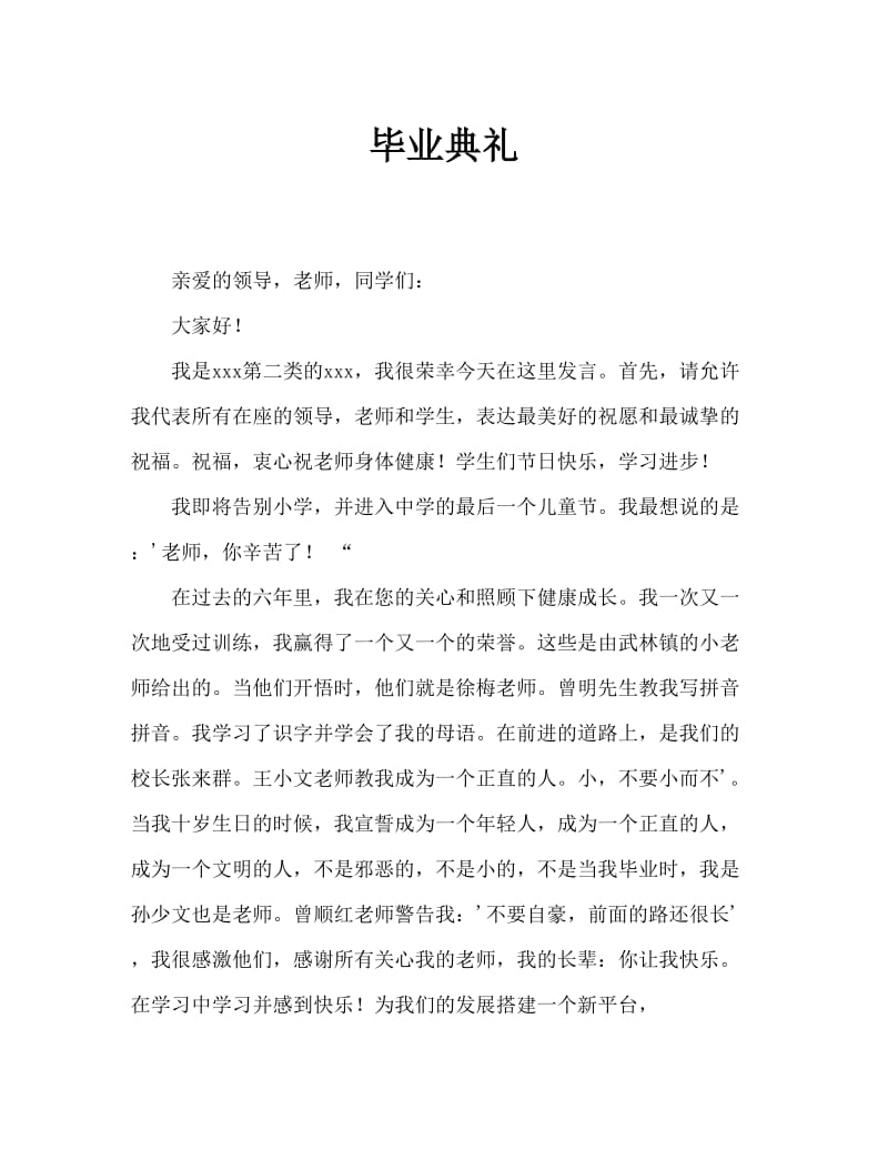 毕业典礼少先队员发言稿.doc_第1页