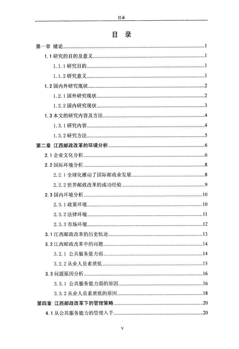 江西邮政体制改革下的管理创新研究.pdf_第2页