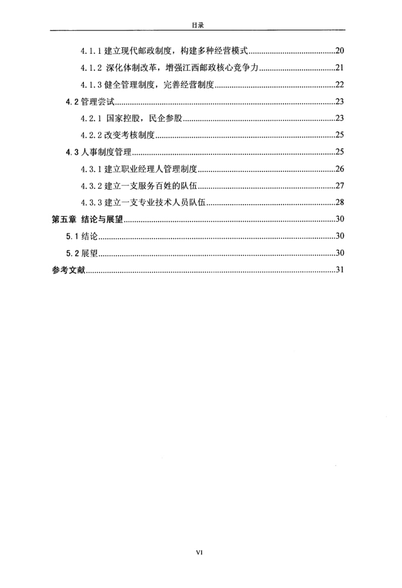 江西邮政体制改革下的管理创新研究.pdf_第3页