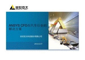 ANSYS CFD在汽车行业的解决方案.pdf