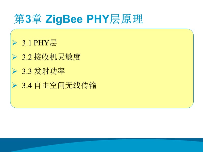 无线网络技术ZigBee PHY层原理教学PPT.ppt_第2页