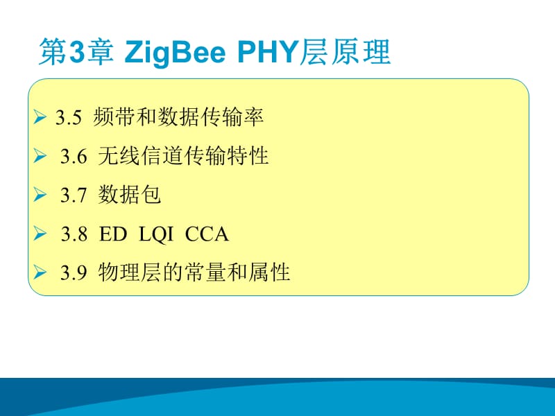 无线网络技术ZigBee PHY层原理教学PPT.ppt_第3页