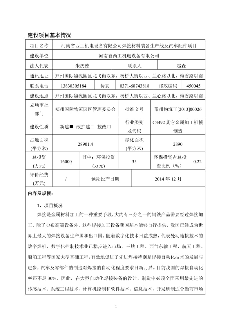 河南省西工机电设备有限公司焊接材料装备生产线及汽车配件项目.pdf_第1页