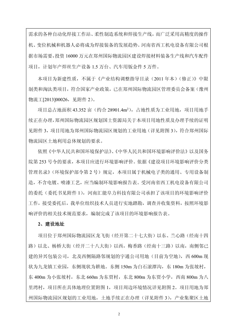 河南省西工机电设备有限公司焊接材料装备生产线及汽车配件项目.pdf_第2页