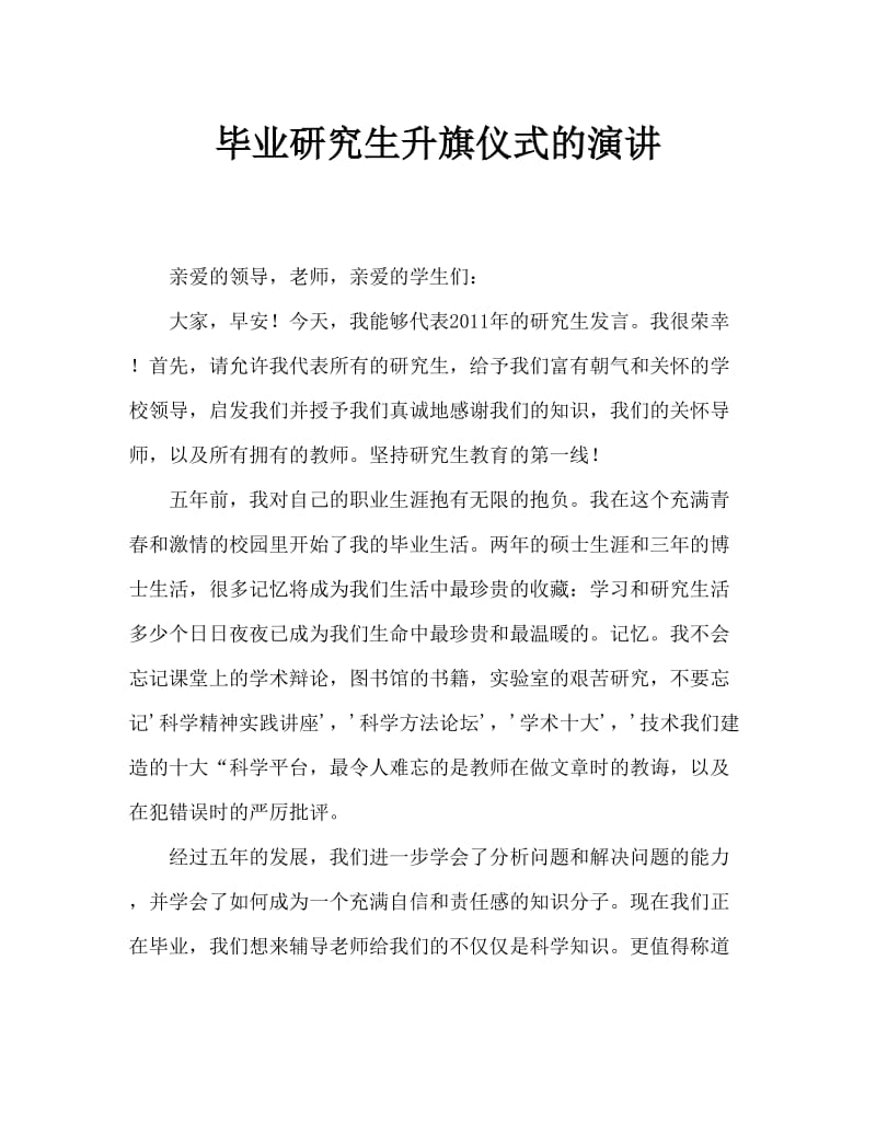 毕业研究生的升国旗仪式的发言讲话.doc_第1页