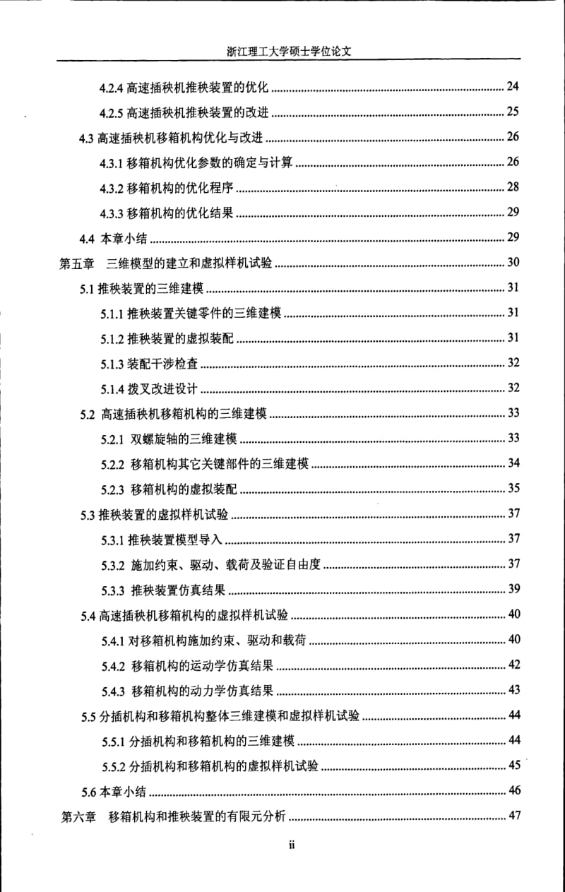 水稻插秧机核心工作部件的动力学分析与改进研究.pdf_第3页