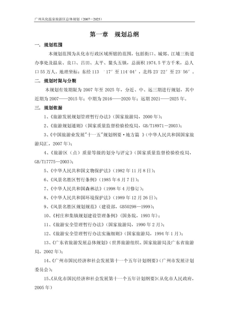 广东从化市温泉旅游区规划(-2025).pdf_第1页