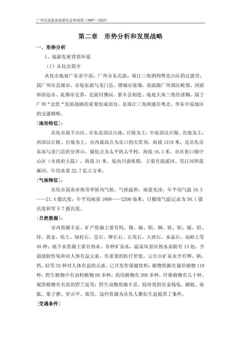 广东从化市温泉旅游区规划(-2025).pdf_第3页