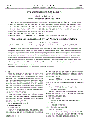 TTCAN网络调度平台的设计优化.pdf