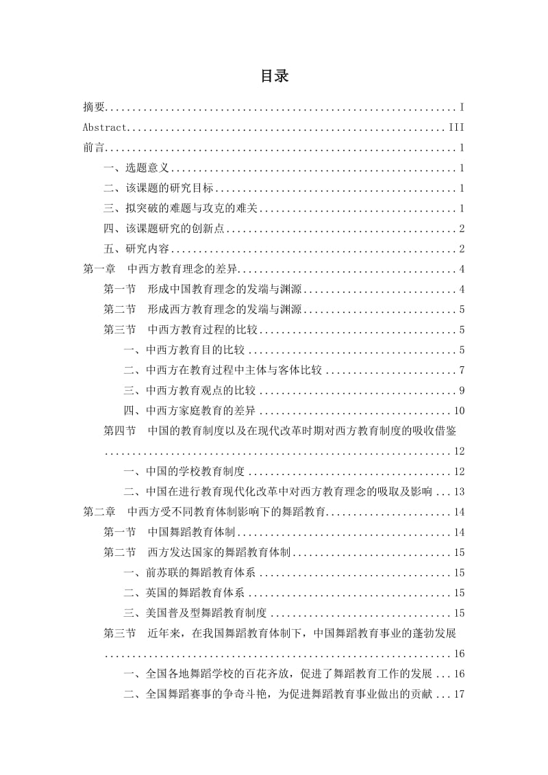 中西舞蹈教育之比较引发的思考.pdf_第1页
