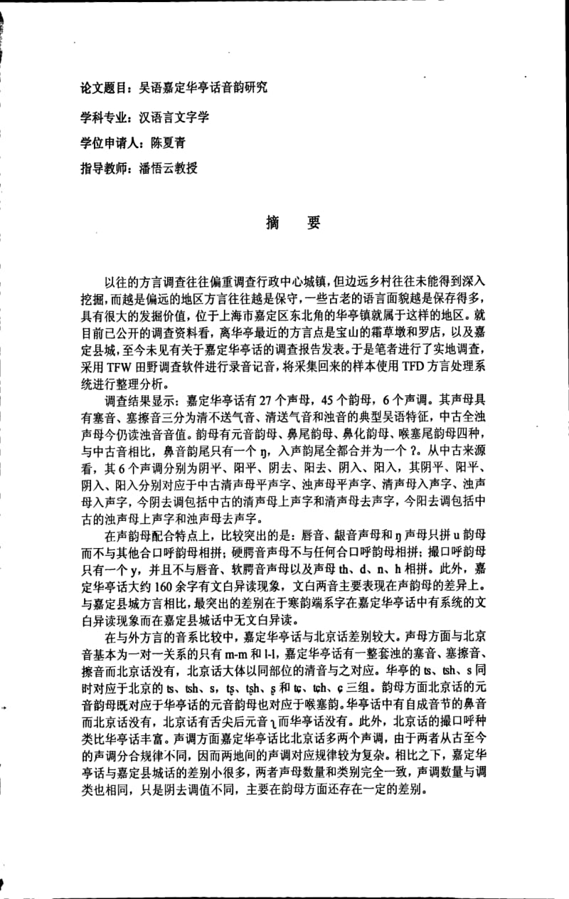 吴语嘉定华亭话音韵研究.pdf_第1页