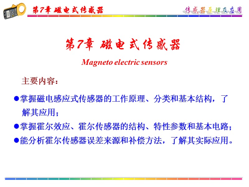 磁电式传感器教学课件PPT.ppt_第1页