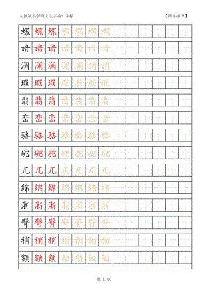 小学语文生字描红字帖_四年级下.pdf