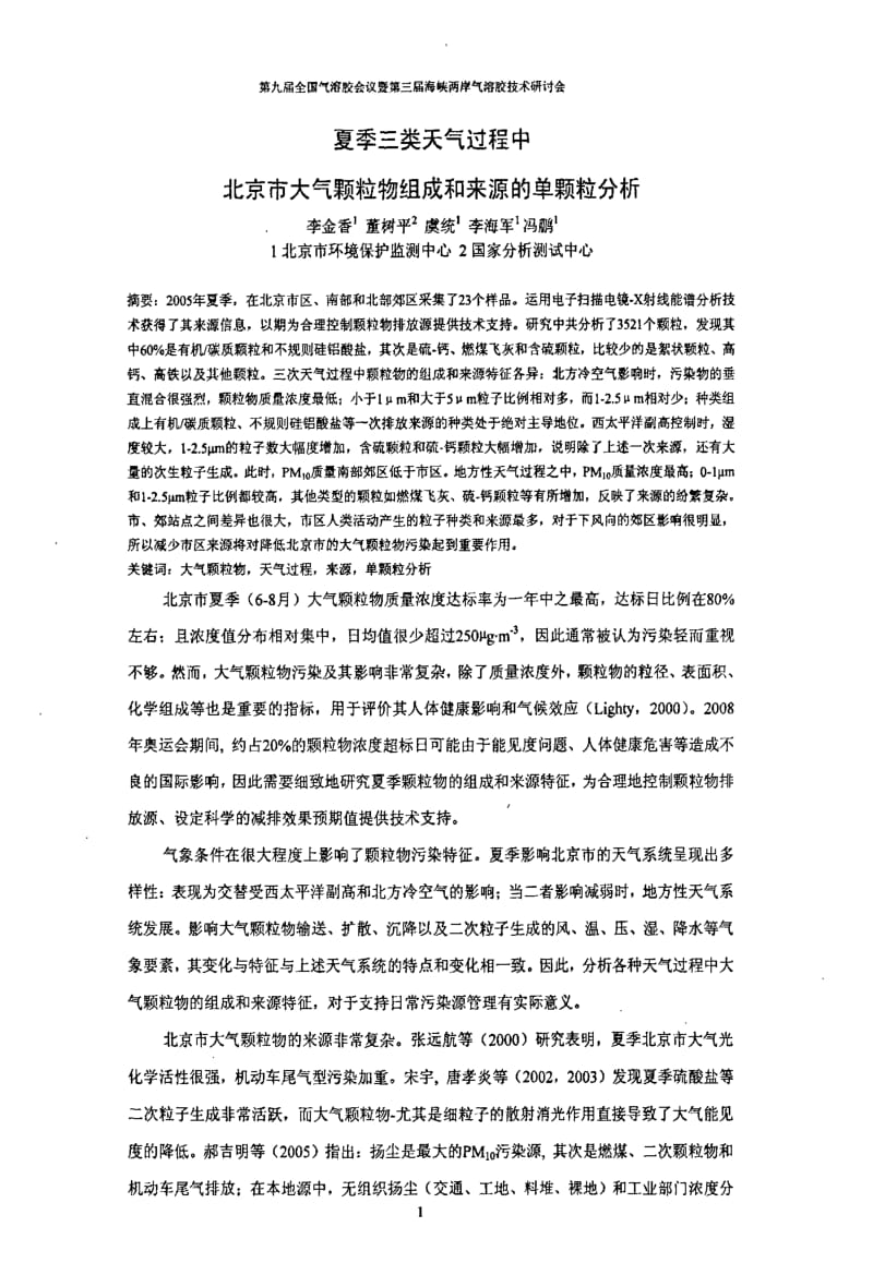 夏季三类天气过程中北京市大气颗粒物组成和来源的单颗粒分析.pdf_第1页