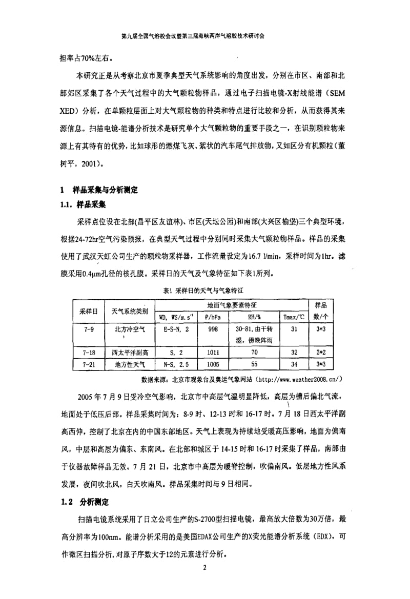 夏季三类天气过程中北京市大气颗粒物组成和来源的单颗粒分析.pdf_第2页