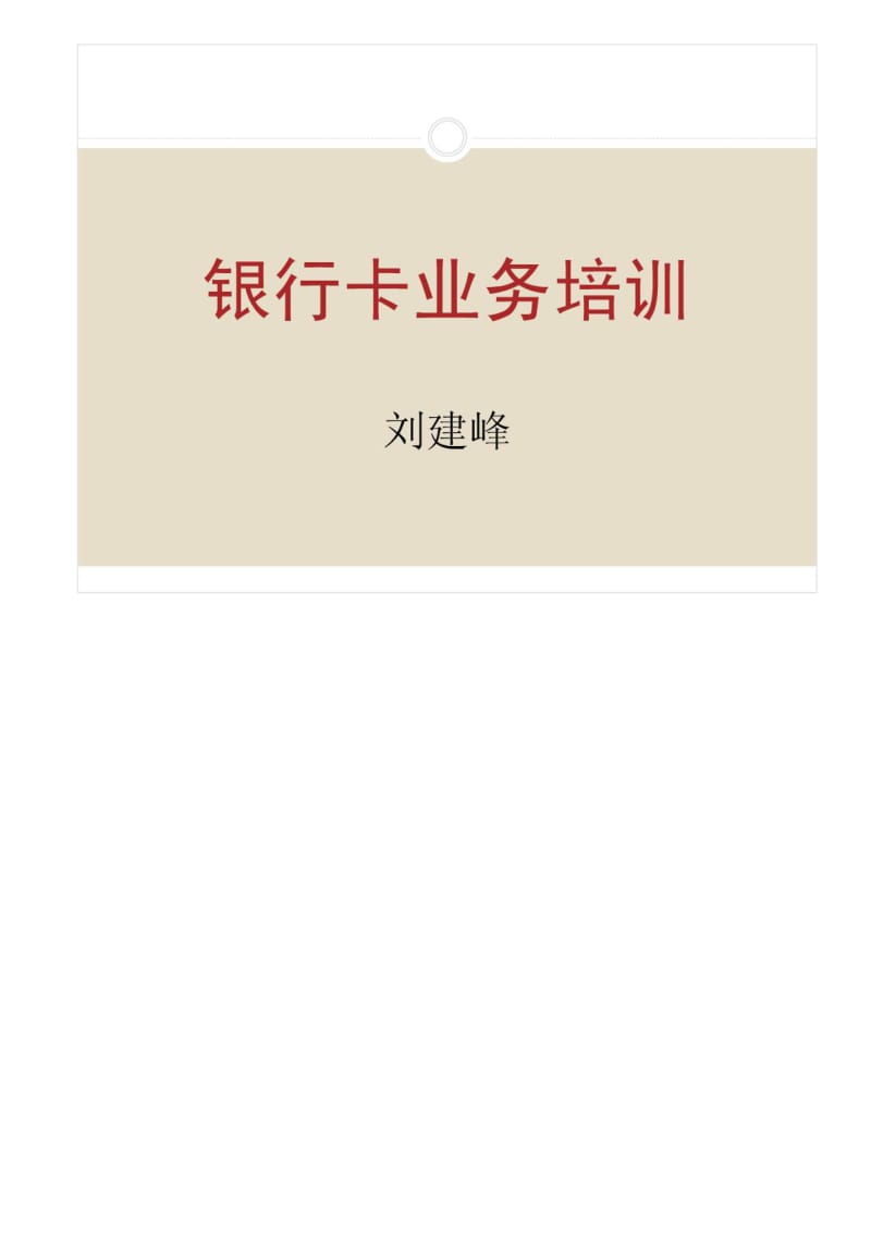 xyg农信社银行卡业务培训.pdf_第1页