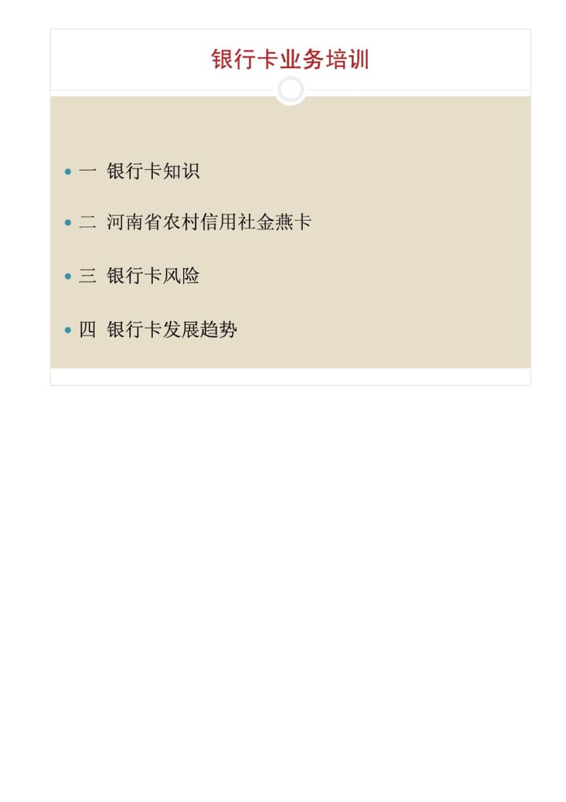 xyg农信社银行卡业务培训.pdf_第2页