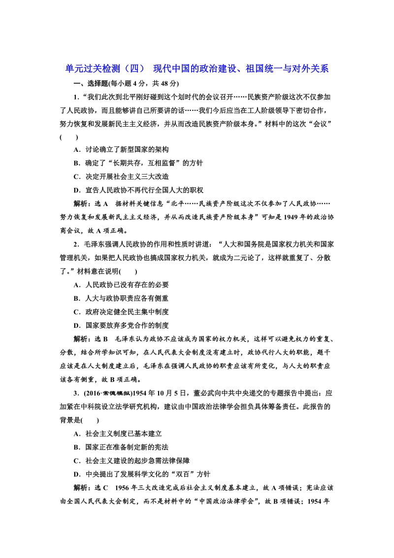 高考历史（人教版）单元检测（四） 现代中国的政治建设、祖国统一与对外关系 含解析.doc_第1页