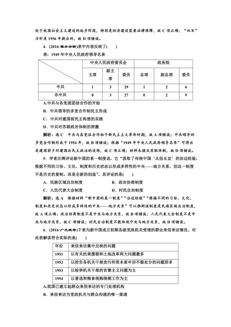 高考历史（人教版）单元检测（四） 现代中国的政治建设、祖国统一与对外关系 含解析.doc_第2页