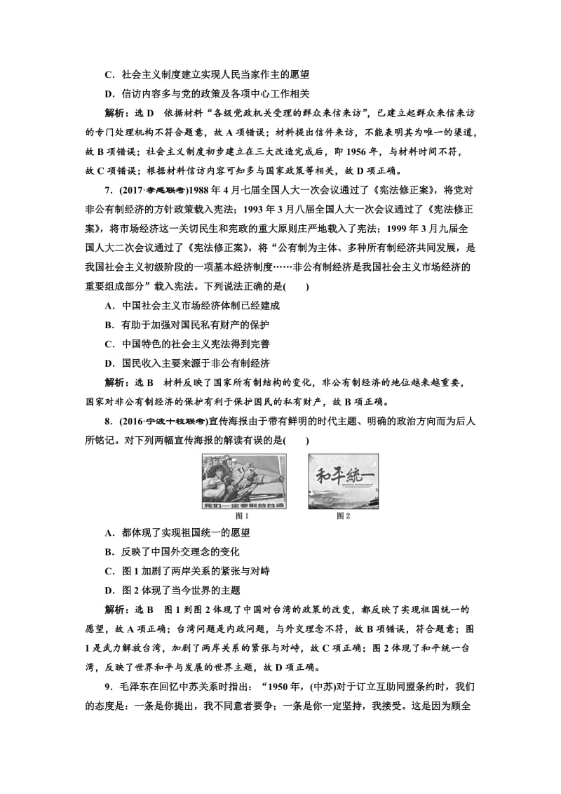 高考历史（人教版）单元检测（四） 现代中国的政治建设、祖国统一与对外关系 含解析.doc_第3页