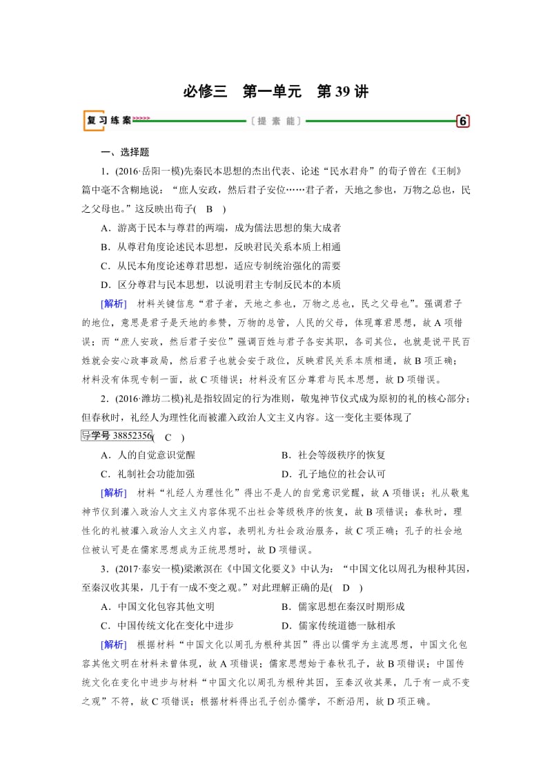 高考历史（人教版）复习必修三 第一单元　中国传统文化主流思想的演变 第39讲 含答案.doc_第1页