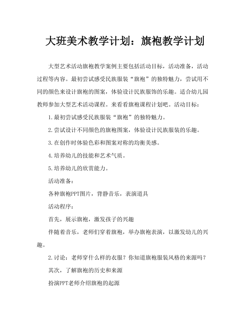 大班美术活动教案：旗袍教案.doc_第1页