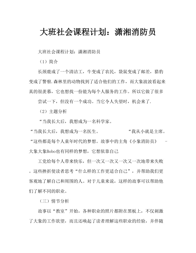 大班社会教案：小象消防员.doc_第1页