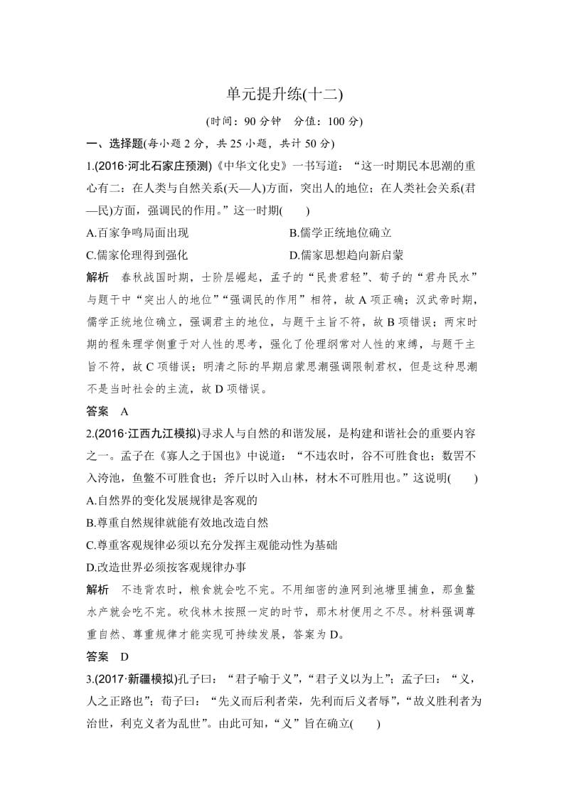 高考历史（人教版）：第十二单元 中国传统文化主流思想的演变 含解析.doc_第1页