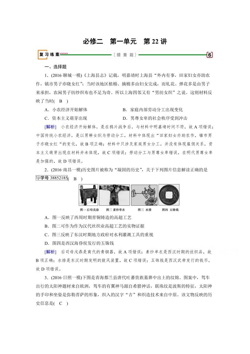 高考历史（人教版）复习必修二 第一单元 古代中国经济的基本结构与特点 第22讲 含答案.doc_第1页