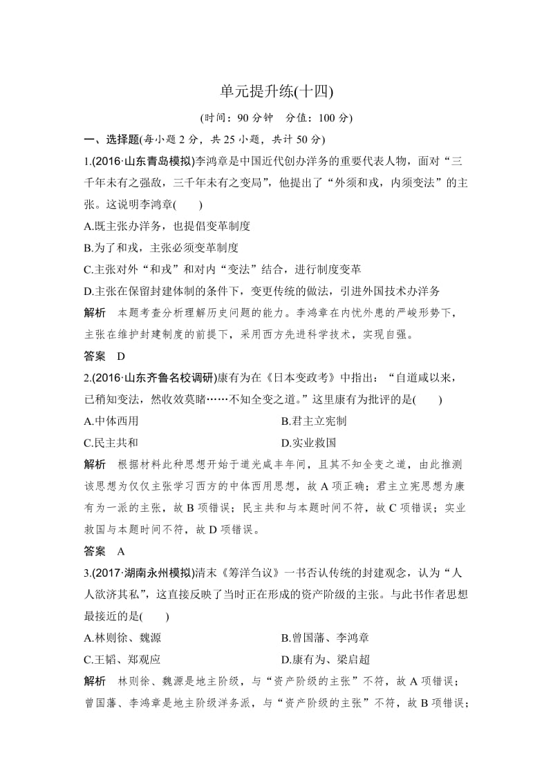 高考历史（人教版）：第十四单元 近现代中国的思想解放潮流和理论成果 含解析.doc_第1页