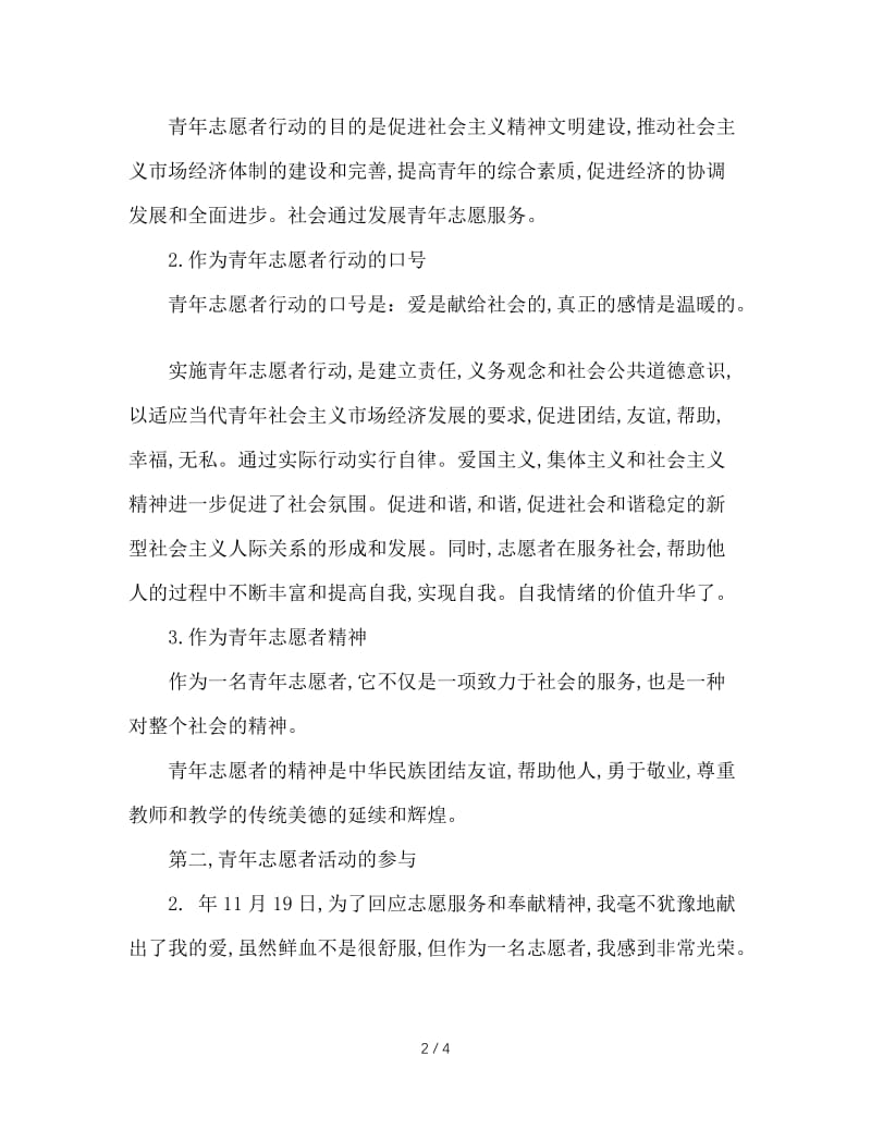 大学生优秀青年志愿者申请材料.doc_第2页