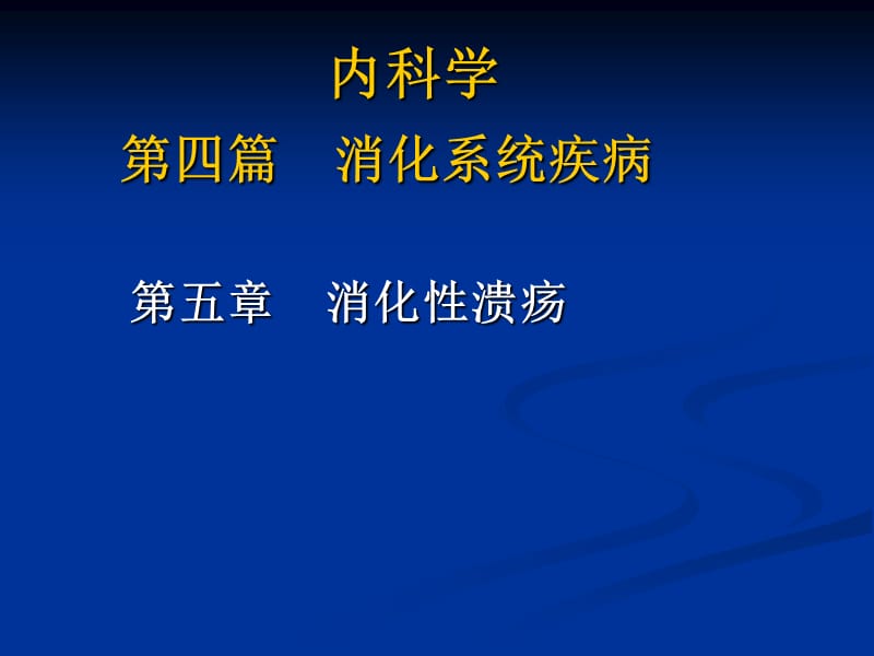 消化性溃疡.ppt_第1页