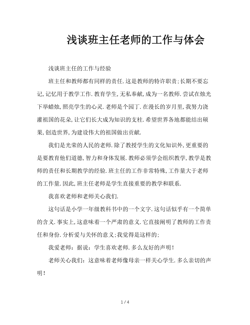 浅谈班主任老师的工作与体会.doc_第1页